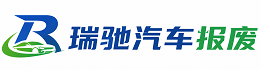 东湖区瑞驰｜汽车报废回收｜车辆正规销户上门拖车